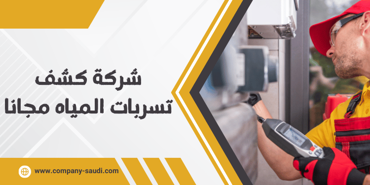 شركة كشف تسربات المياه مجانا