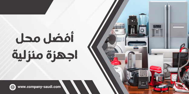محل اجهزة منزلية بالسعودية