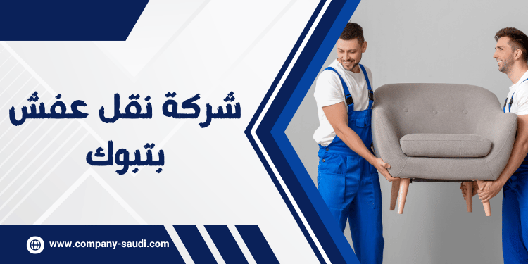 شركة نقل عفش بتبوك لنقل الاثاث