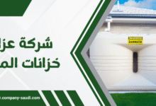Photo of شركة عزل خزانات المياه ( خدمة 24/7 ساعة ) للعزل المائي والحراري بأسعار مناسبة