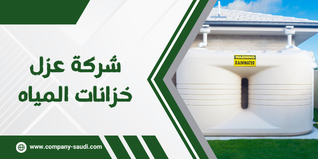 شركة عزل خزانات المياه