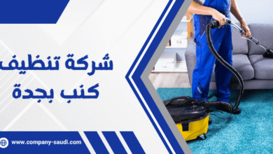 Photo of افضل 20 شركة تنظيف كنب بجدة ( خصم 40% ) بأجهزة بخار حديثة