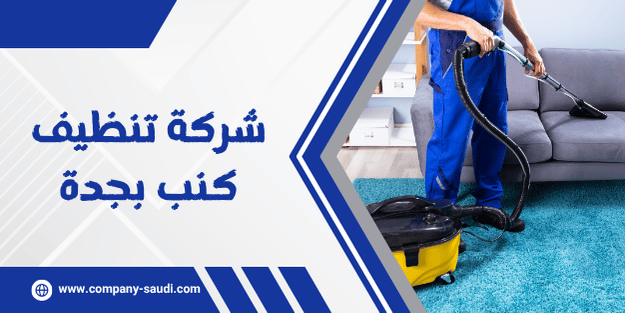 شركة تنظيف كنب بجدة