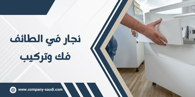 نجار في الطائف