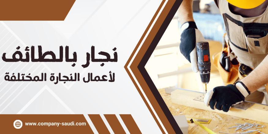 نجار بالطائف