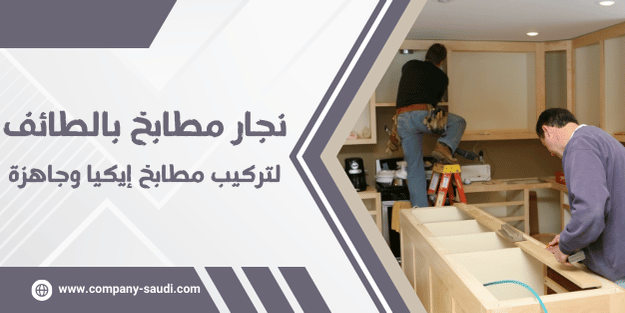 نجار مطابخ بالطائف
