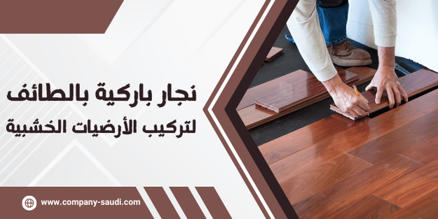 نجار باركية بالطائف