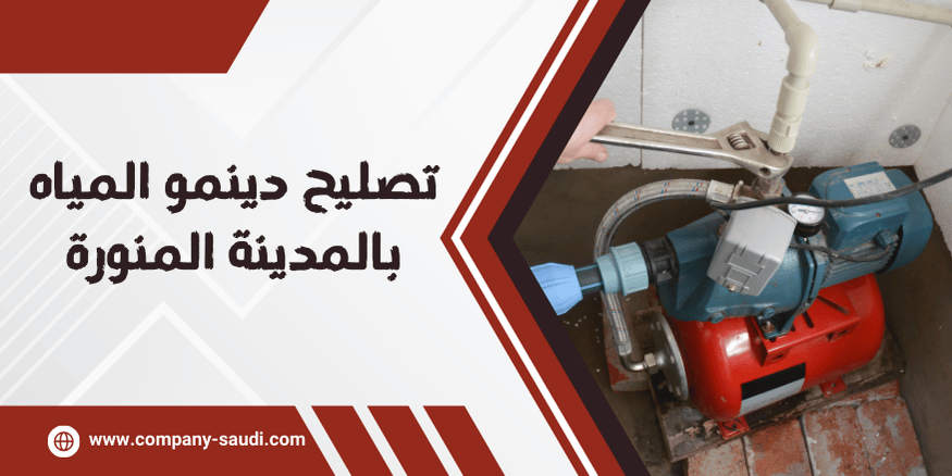 تصليح دينمو المياه بالمدينة المنورة