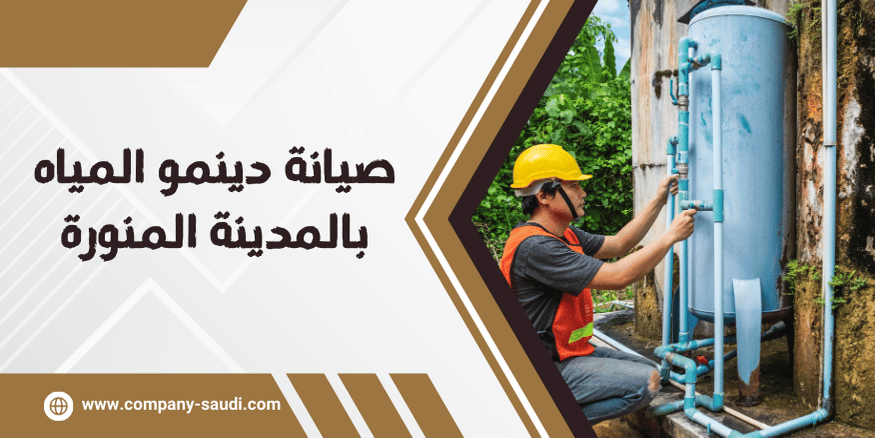 صيانة دينمو المياه بالمدينة المنورة