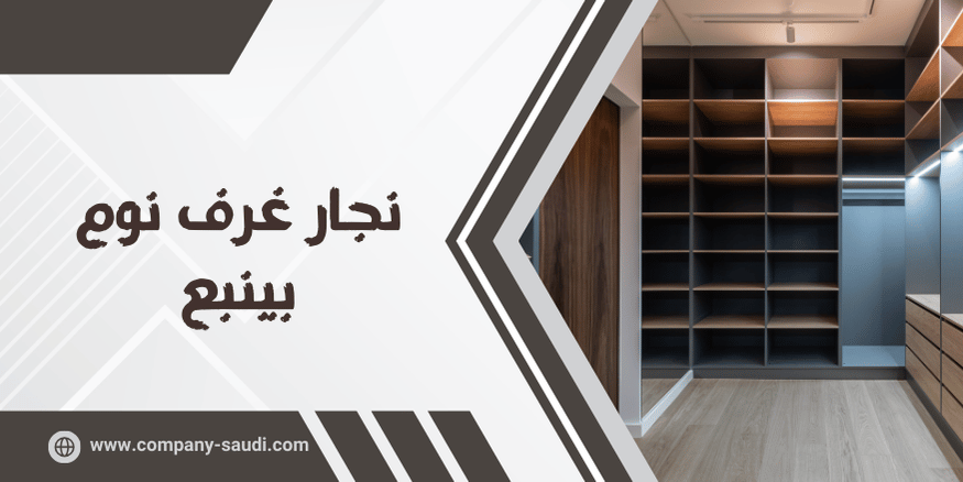 نجار غرف نوم بينبع