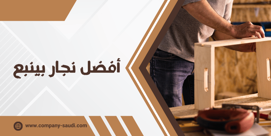 افضل نجار بينبع