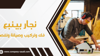 نجار بينبع فك وتركيب
