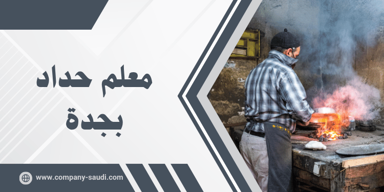 معلم حداد بجدة