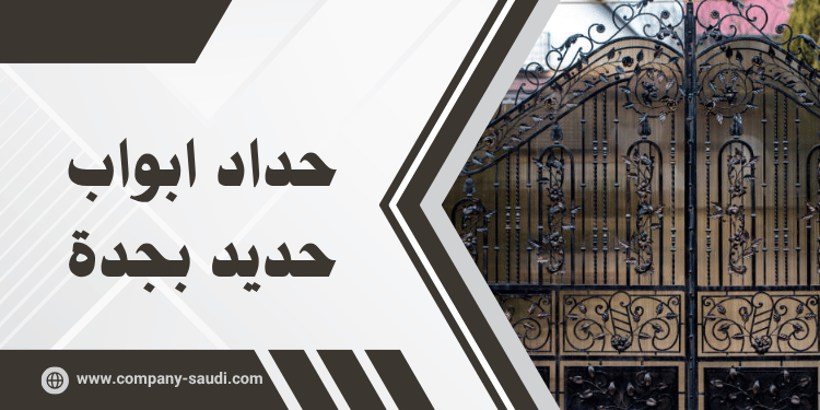 حداد ابواب بجدة