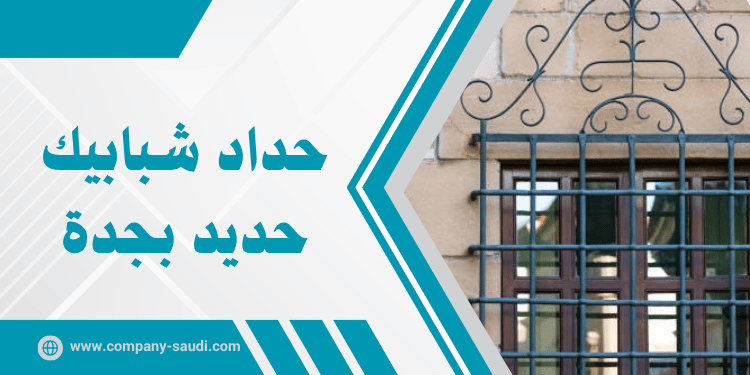حداد شبابيك بجدة
