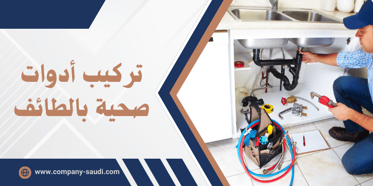 سباك صحي بالطائف