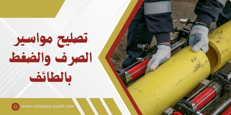 تصليح مواسير الصرف بالطائف