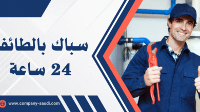 سباك بالطائف