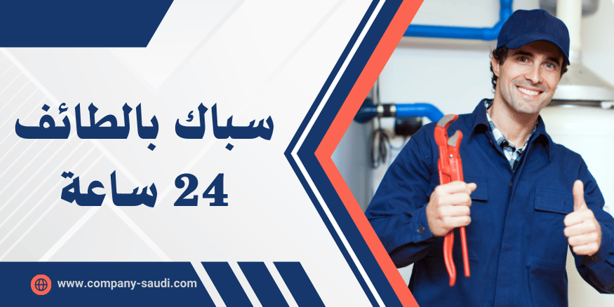 سباك بالطائف