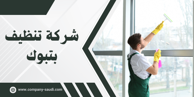 شركة تنظيف بتبوك