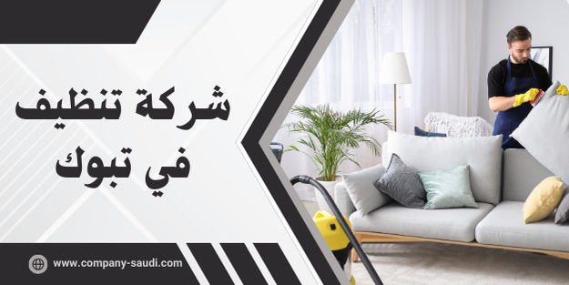 شركة تنظيف تبوك
