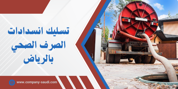 تسليك انسداد المجاري بالرياض