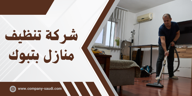 شركة تنظيف منازل بتبوك