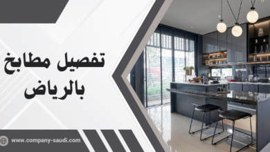 تفصيل مطابخ بالرياض