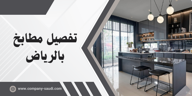 تفصيل مطابخ بالرياض