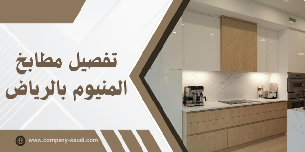 تفصيل مطابخ المنيوم بالرياض