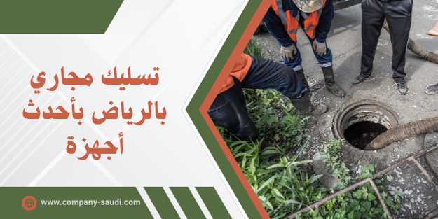 تسليك مجاري بالرياض