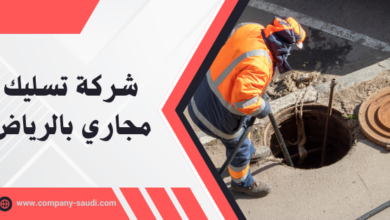 شركة تسليك مجاري بالرياض