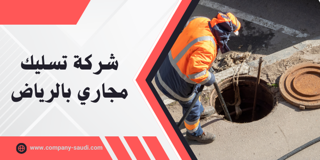 شركة تسليك مجاري بالرياض