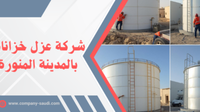 شركة عزل خزانات بالمدينة المنورة