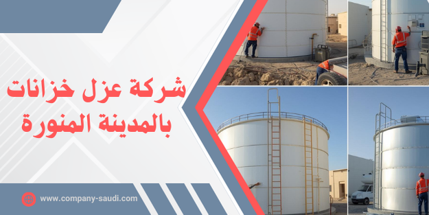 شركة عزل خزانات بالمدينة المنورة