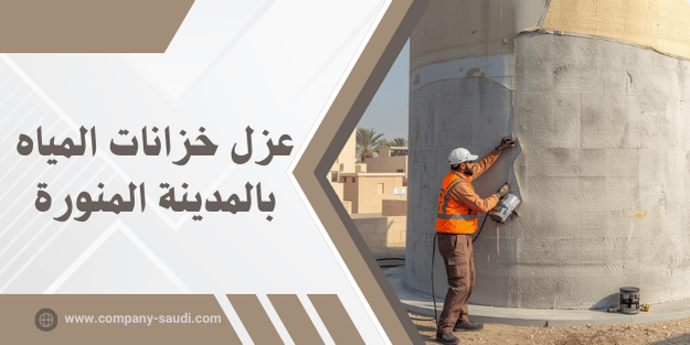 عزل خزانات بالمدينة المنورة