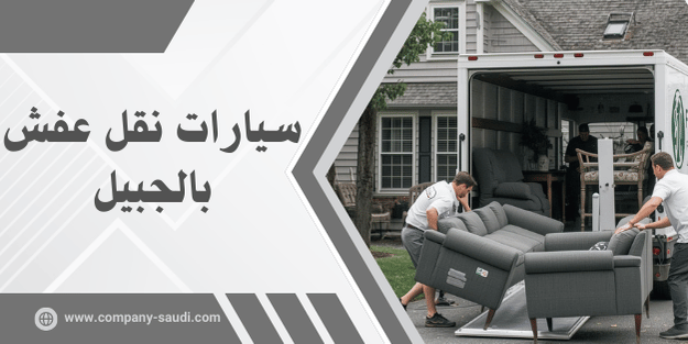 سيارة نقل عفش بالجبيل