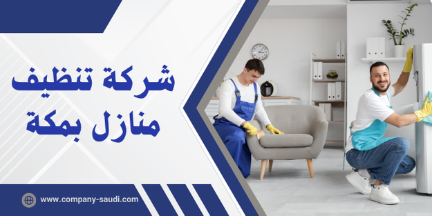 شركة تنظيف منازل بمكة