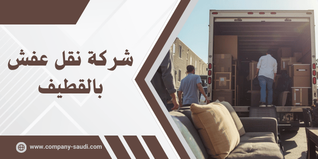 شركة نقل عفش بالقطيف