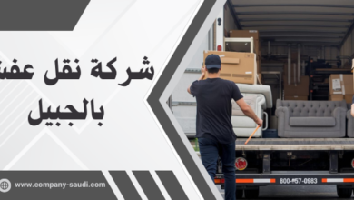 شركة نقل عفش بالجبيل