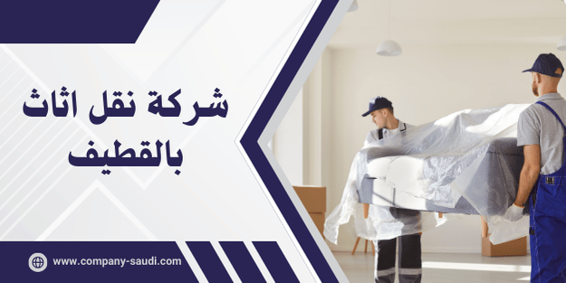 شركة نقل اثاث بالقطيف