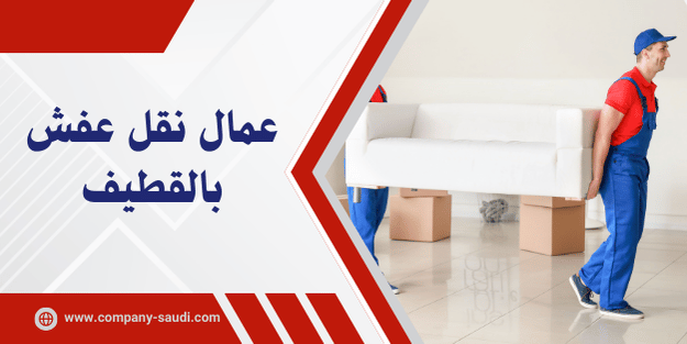 عمال نقل عفش بالقطيف