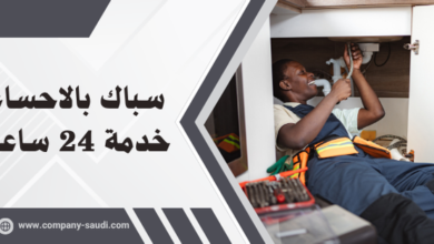 سباك بالاحساء