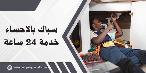 سباك بالاحساء