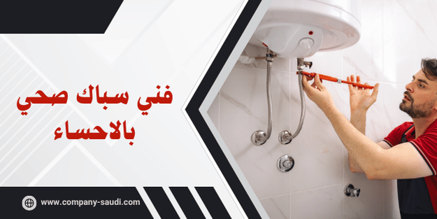 فني سباك صحي بالاحساء