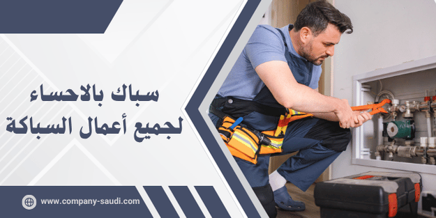 سباك بالاحساء