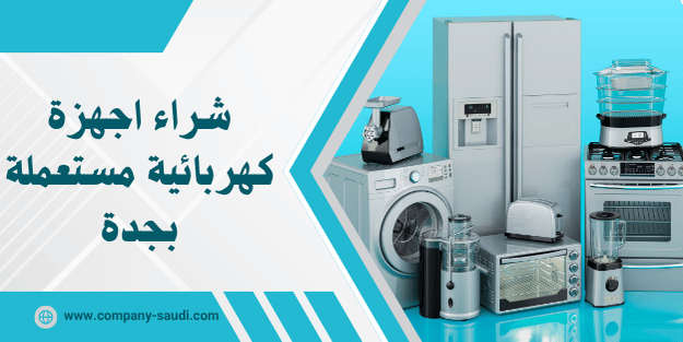 شراء اجهزة مستعملة بجدة