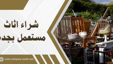 شراء اثاث مستعمل بجدة