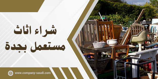 شراء اثاث مستعمل بجدة