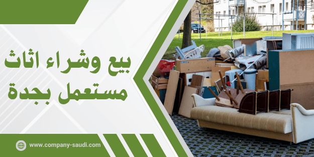 بيع وشراء الاثاث المستعمل بجدة